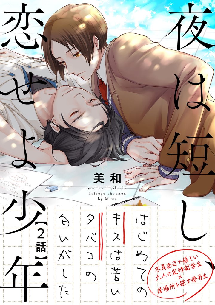 夜は短し、恋せよ少年２