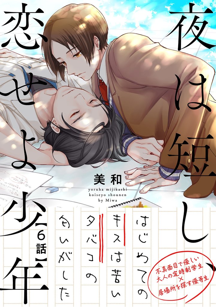 夜は短し、恋せよ少年 6 冊セット 全巻