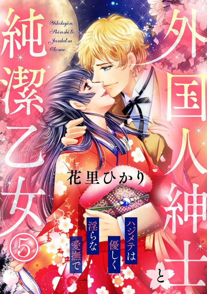 外国人紳士と純潔乙女 ハジメテは優しく淫らな愛撫で（分冊版）　【第5話】