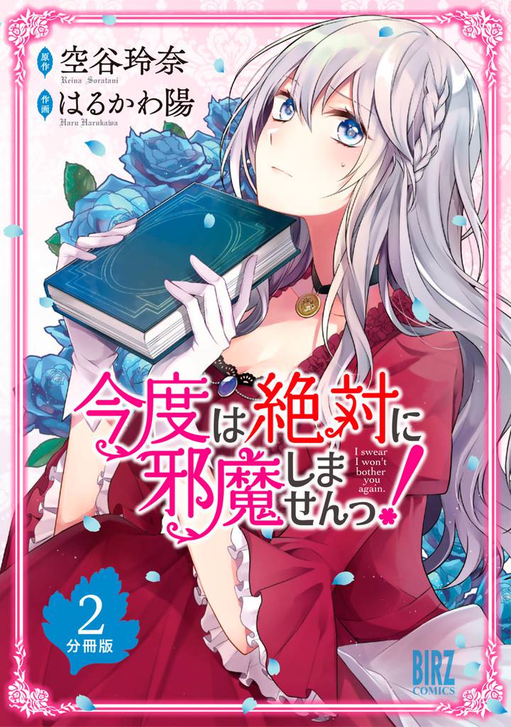 今度は絶対に邪魔しませんっ！ 【分冊版】 2