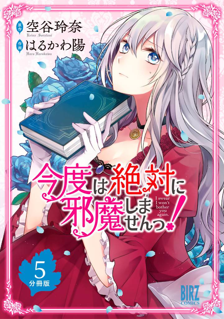 今度は絶対に邪魔しませんっ！ 【分冊版】 5
