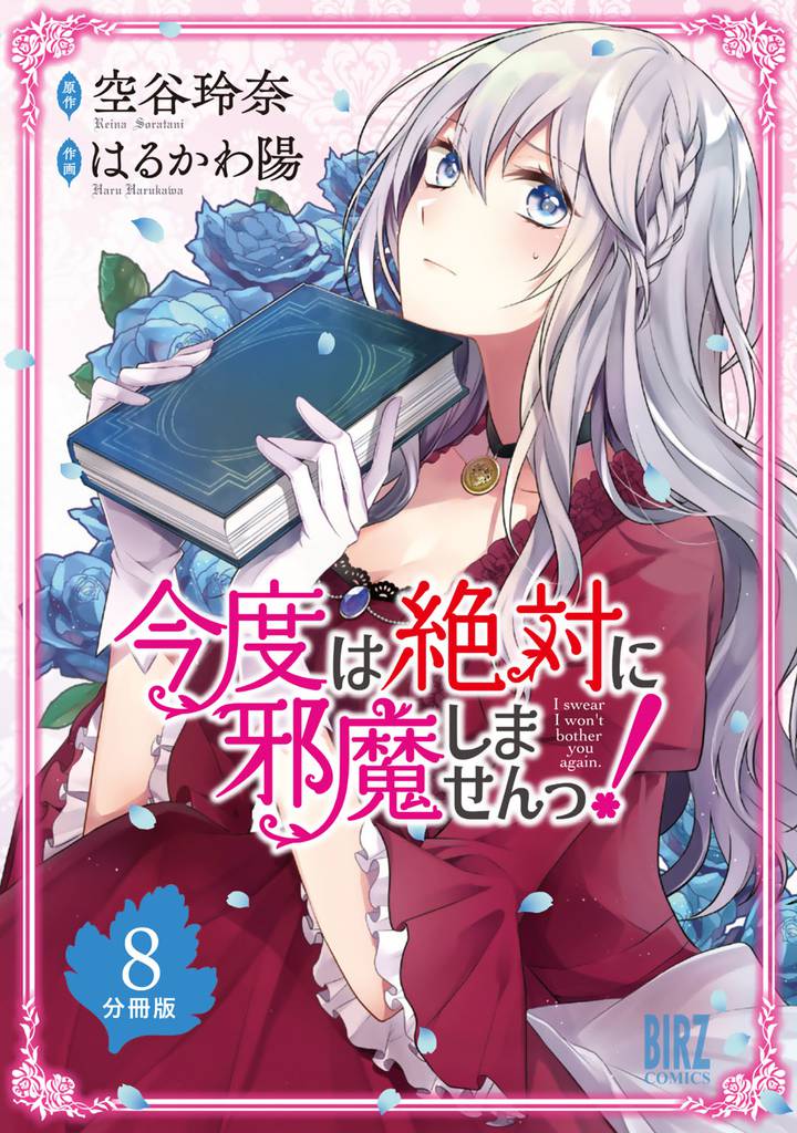 今度は絶対に邪魔しませんっ！ 【分冊版】 8
