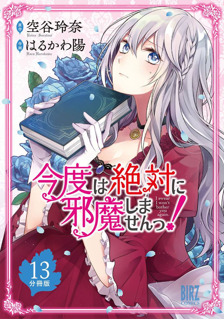 今度は絶対に邪魔しませんっ! 【分冊版】 13