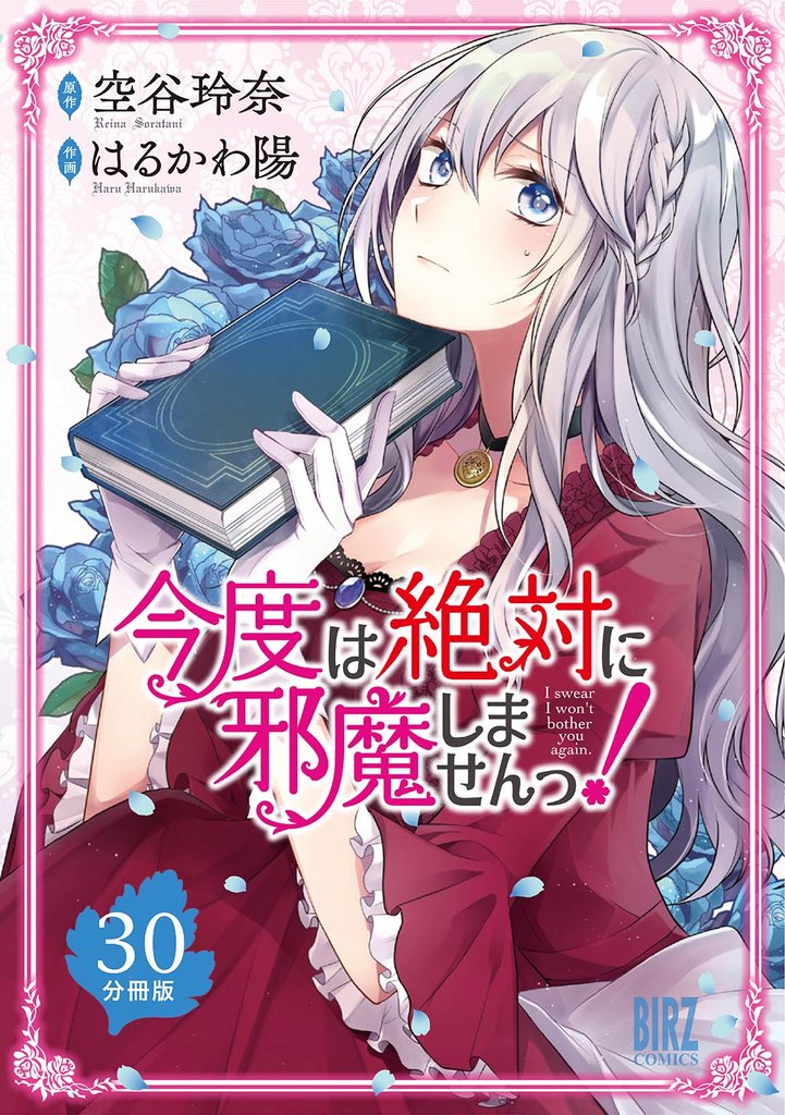 今度は絶対に邪魔しませんっ！ 【分冊版】 30 冊セット 最新刊まで
