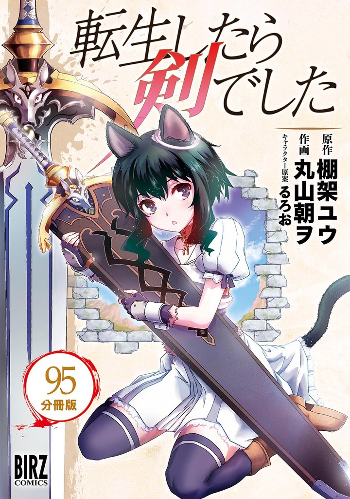 転生したら剣でした 【分冊版】 95