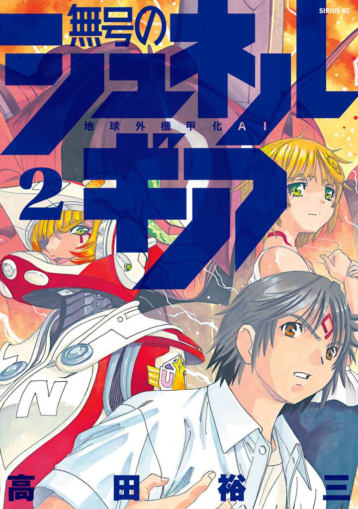 無号のシュネルギア(2)