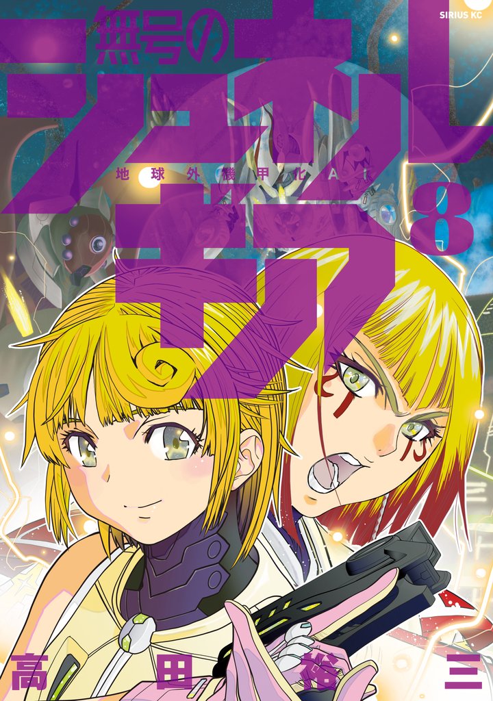 無号のシュネルギア 8 冊セット 最新刊まで