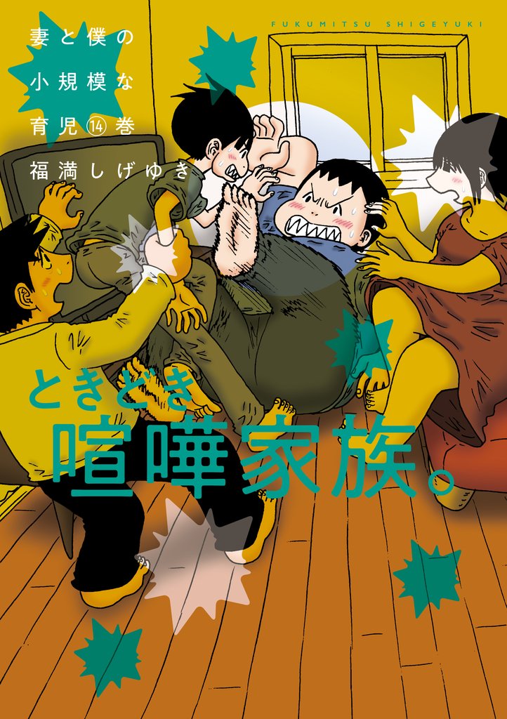 妻と僕の小規模な育児（１４）
