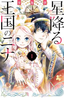 マンガ 電子書籍 星降る王国のニナ の表紙画像