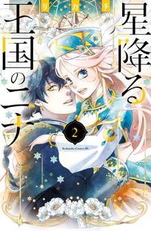 漫画 電子書籍 星降る王国のニナ（２）【電子限定描きおろし特典つき】 の表紙画像