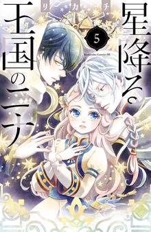 漫画 電子書籍 星降る王国のニナ の表紙画像
