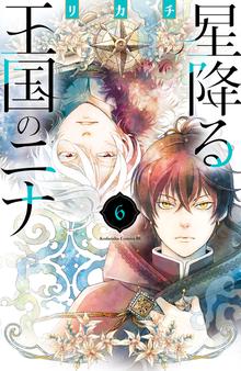 漫画 電子書籍 星降る王国のニナ の表紙画像
