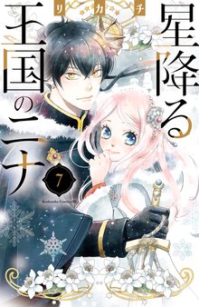 漫画 電子書籍 星降る王国のニナ の表紙画像