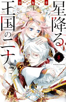 マンガ 電子書籍 星降る王国のニナ の表紙画像