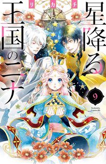 マンガ 電子書籍 星降る王国のニナ（９）　【電子限定特典コラボイラスト付き】 の表紙画像