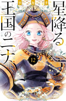 マンガ 電子書籍 星降る王国のニナ の表紙画像