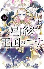マンガ 電子書籍 星降る王国のニナ の表紙画像