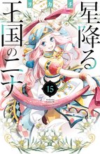 漫画 電子書籍 星降る王国のニナ の表紙画像