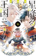 漫画 電子書籍 星降る王国のニナ の表紙画像