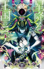 マンガ 電子書籍 星降る王国のニナ の表紙画像