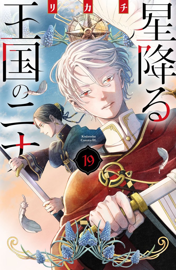 星降る王国のニナ(19)