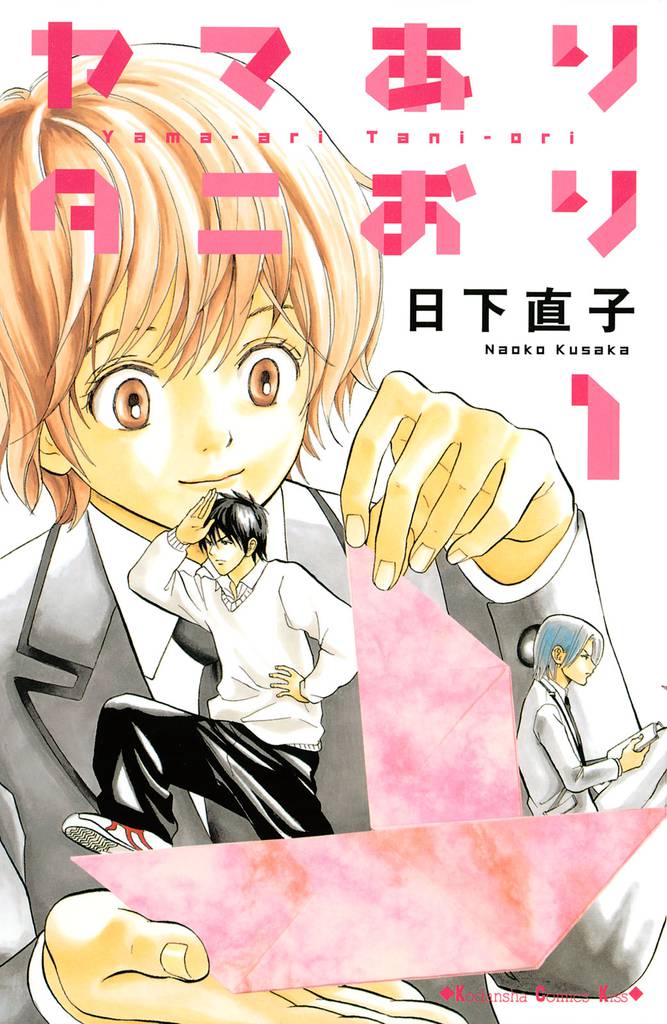 ヤマありタニおり（１）