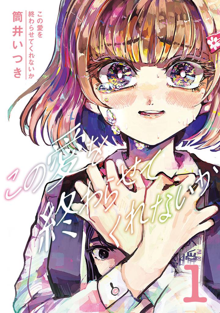 この愛を終わらせてくれないか（１）