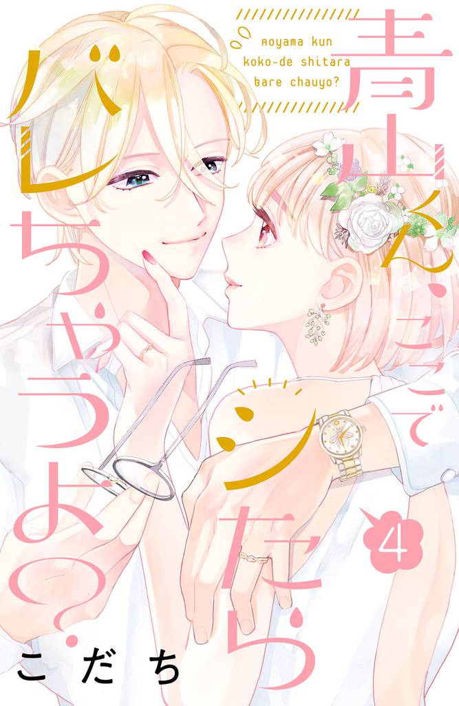 青山くん、ここでシたらバレちゃうよ？ 4 冊セット 最新刊まで