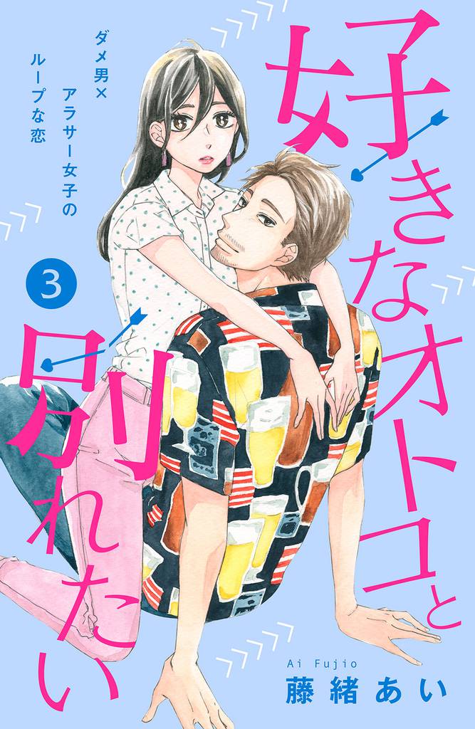 好きなオトコと別れたい［ｃｏｍｉｃ　ｔｉｎｔ］分冊版（３）