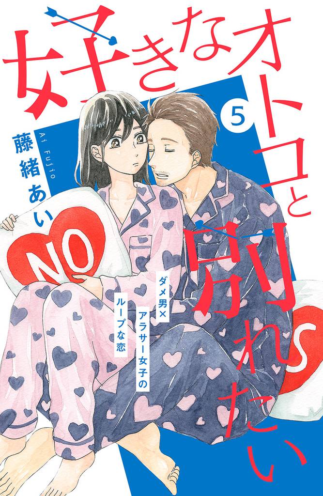 好きなオトコと別れたい［ｃｏｍｉｃ　ｔｉｎｔ］分冊版（５）