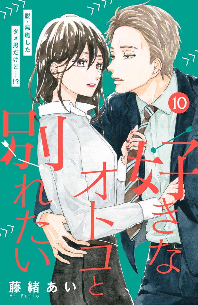 好きなオトコと別れたい［ｃｏｍｉｃ　ｔｉｎｔ］分冊版（１０）