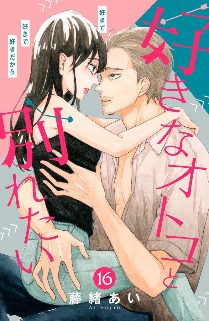 好きなオトコと別れたい［ｃｏｍｉｃ　ｔｉｎｔ］分冊版（１６）