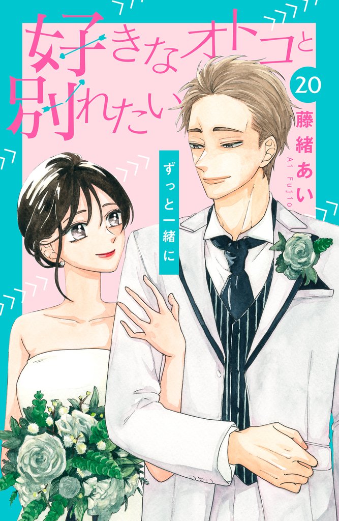好きなオトコと別れたい［ｃｏｍｉｃ　ｔｉｎｔ］分冊版（２０）