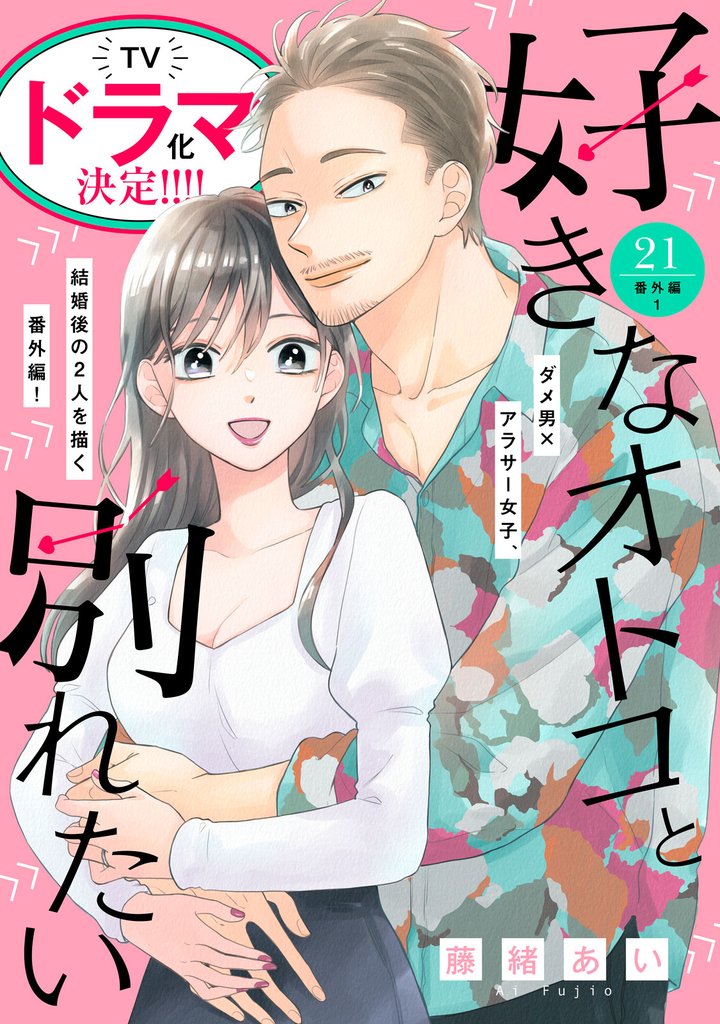 好きなオトコと別れたい［ｃｏｍｉｃ　ｔｉｎｔ］分冊版（２１）　番外編１