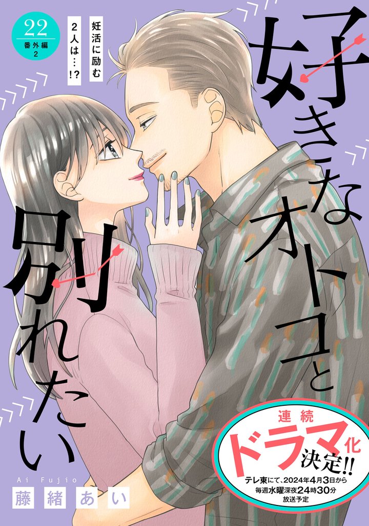 好きなオトコと別れたい［ｃｏｍｉｃ　ｔｉｎｔ］分冊版（２２）　番外編２