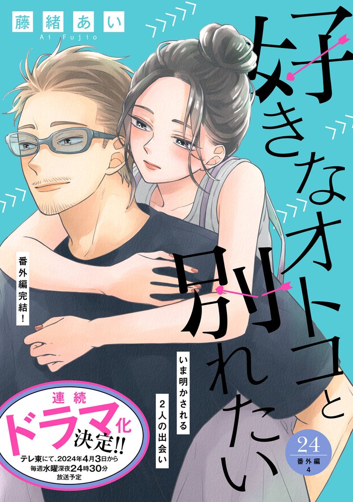 好きなオトコと別れたい［ｃｏｍｉｃ　ｔｉｎｔ］分冊版 24 冊セット 最新刊まで