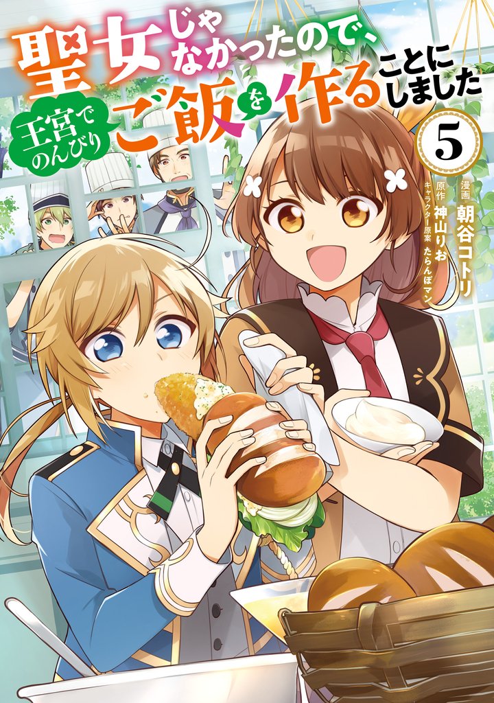 聖女じゃなかったので、王宮でのんびりご飯を作ることにしました　５
