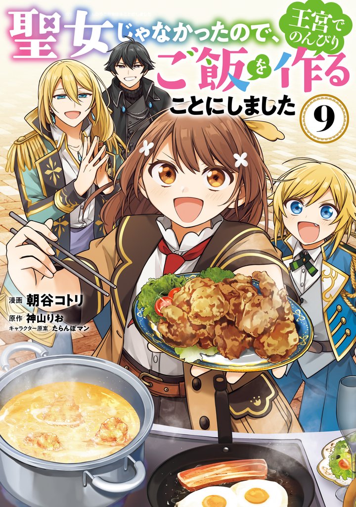 聖女じゃなかったので、王宮でのんびりご飯を作ることにしました 9 冊セット 最新刊まで
