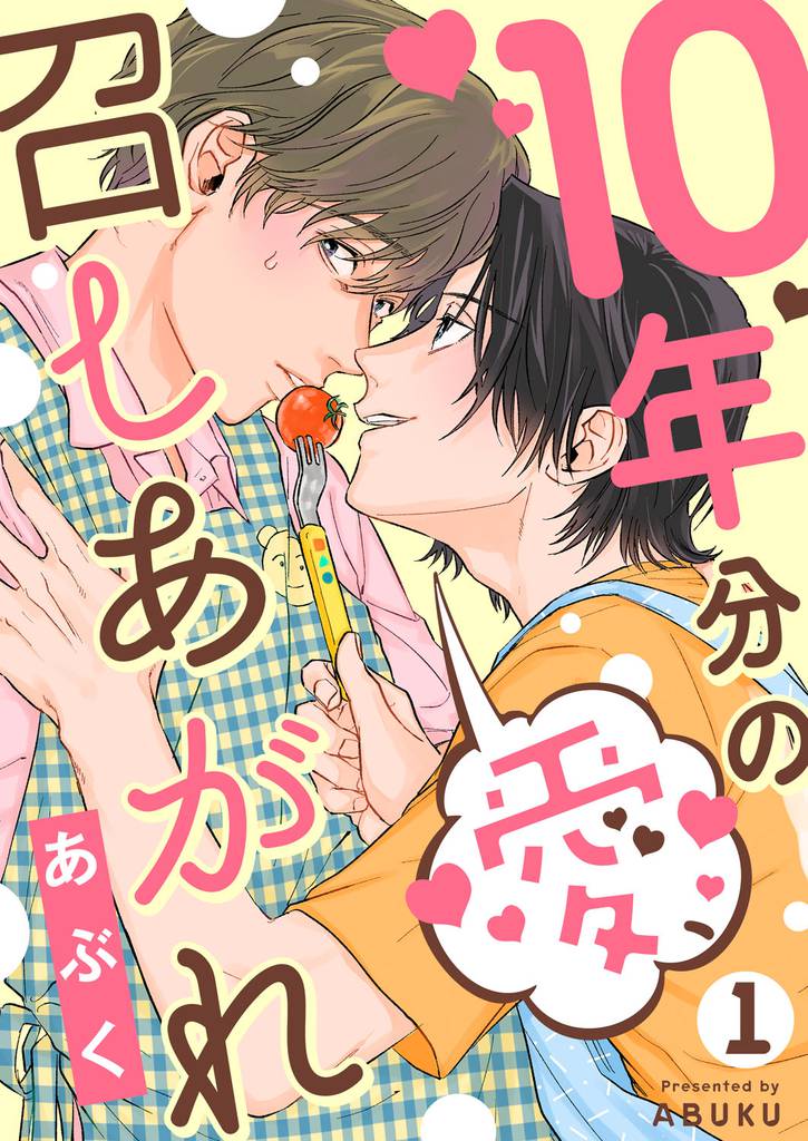 10年分の愛、召しあがれ１