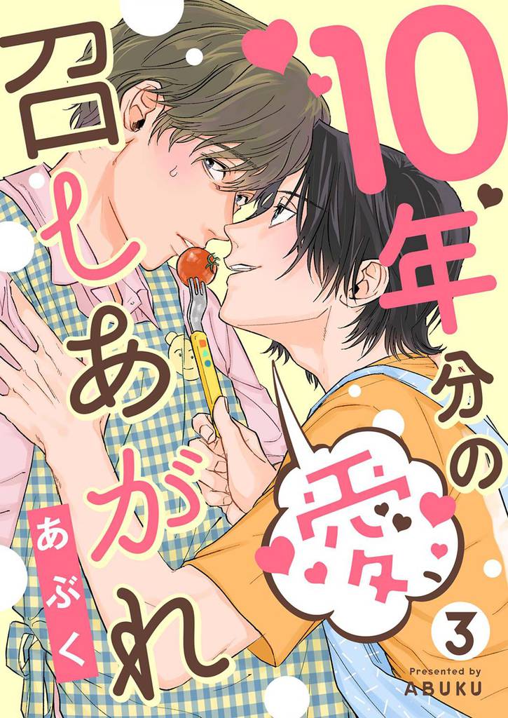 10年分の愛、召しあがれ３