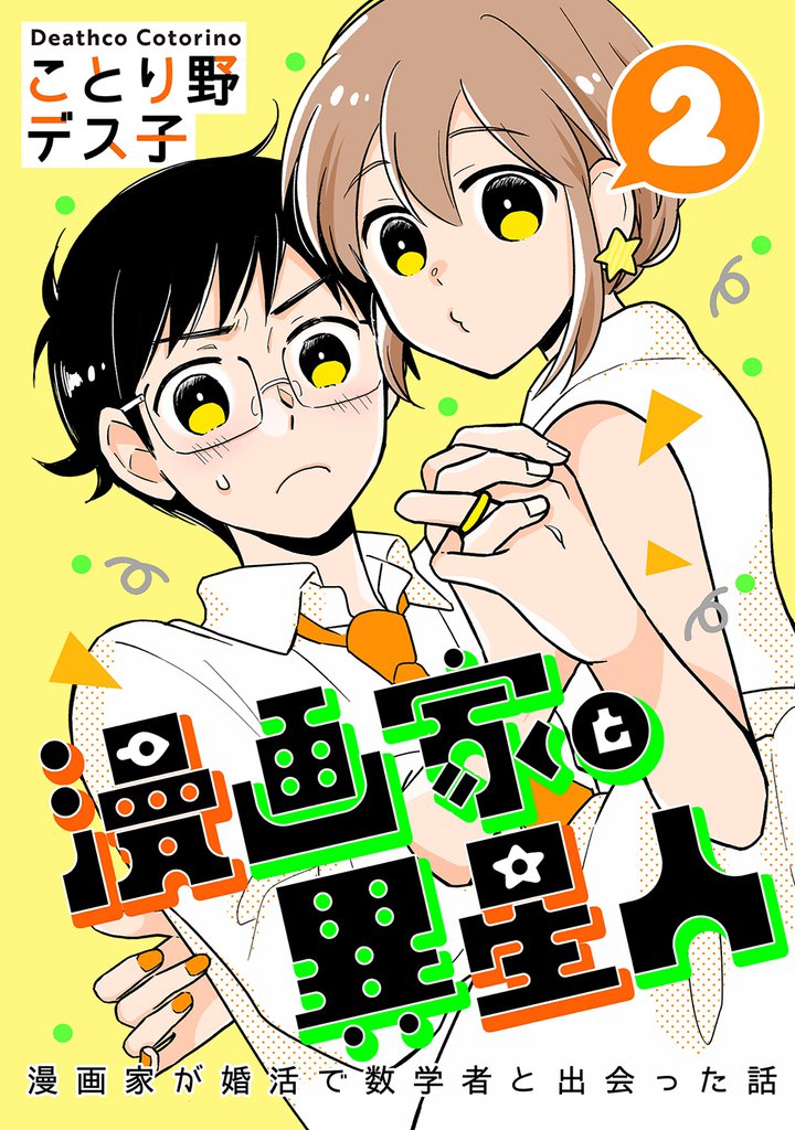 漫画家と異星人　漫画家が婚活で数学者と出会った話 2 冊セット 最新刊まで