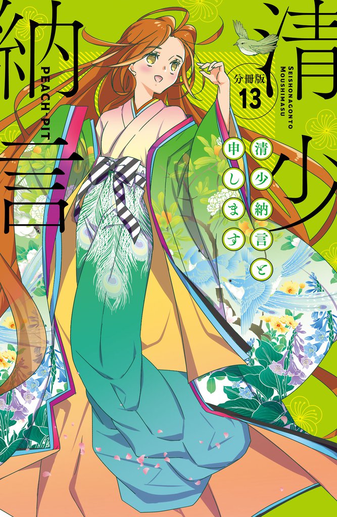 清少納言と申します　分冊版（１３）