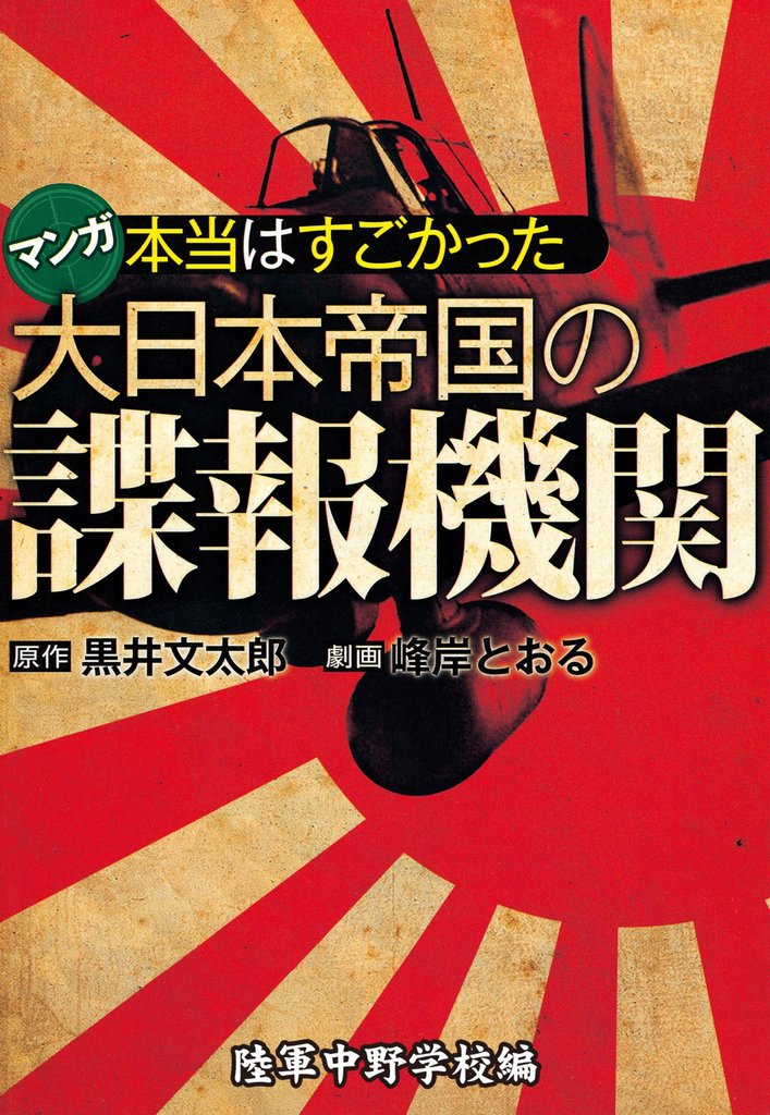 本当はすごかった大日本帝国の諜報機関【分冊版】 2 冊セット 最新刊まで