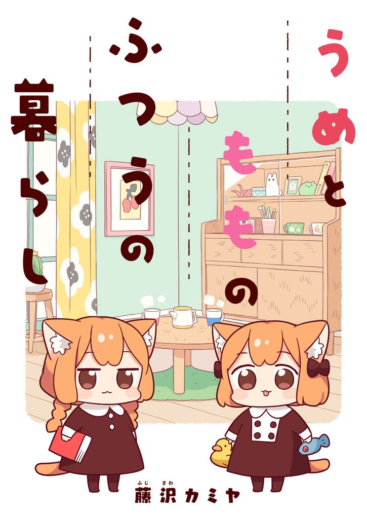 うめともものふつうの暮らし 【連載版】１