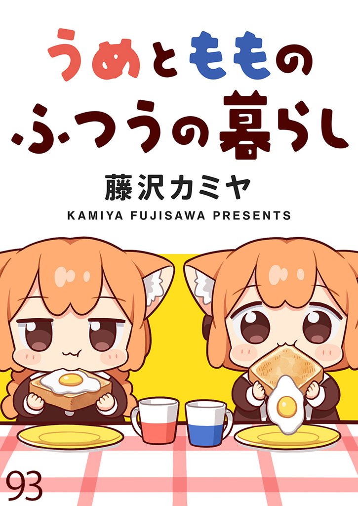 うめともものふつうの暮らし　ストーリアダッシュ連載版 94 冊セット 最新刊まで