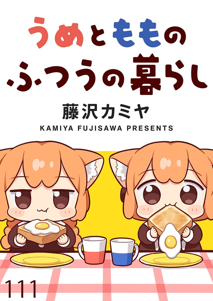 うめともものふつうの暮らし　ストーリアダッシュ連載版 112 冊セット 最新刊まで
