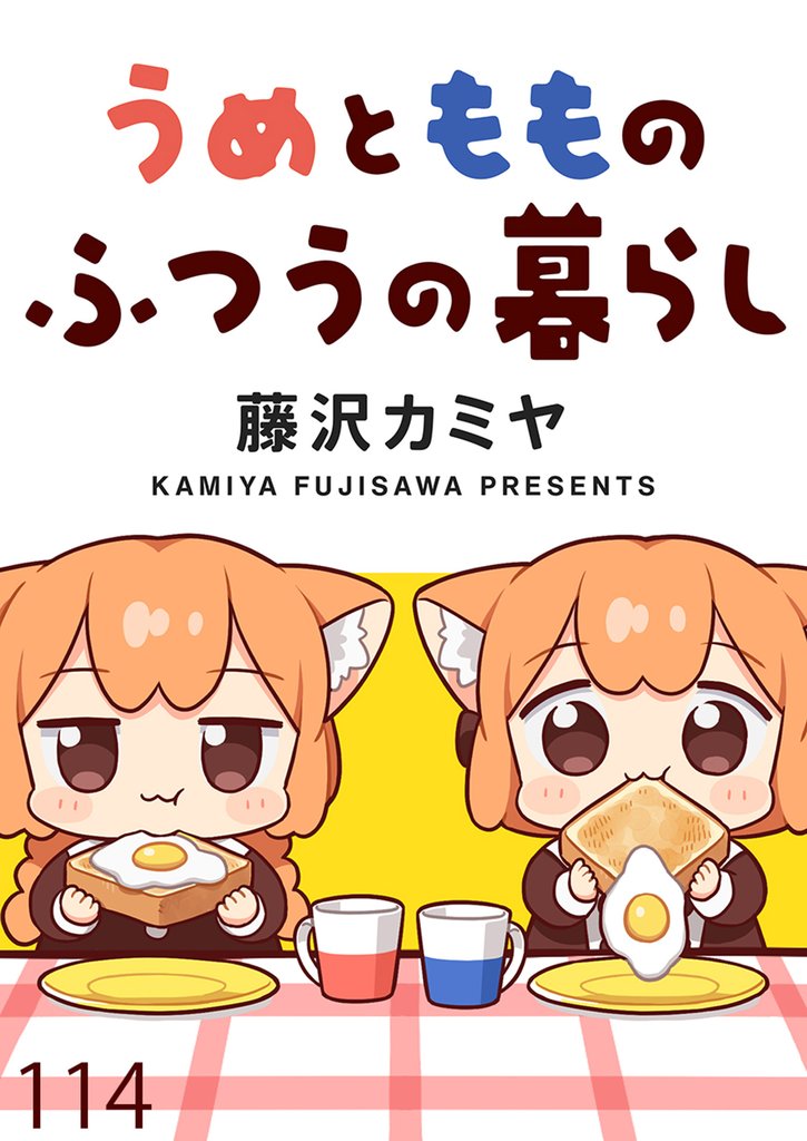 うめともものふつうの暮らし　ストーリアダッシュ連載版 115 冊セット 最新刊まで