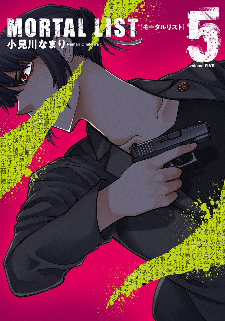 MORTAL LIST モータルリスト 5 冊セット 全巻