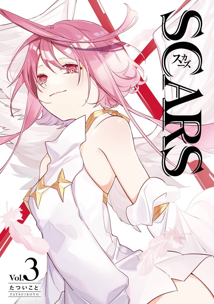 SCARS 3 冊セット 全巻