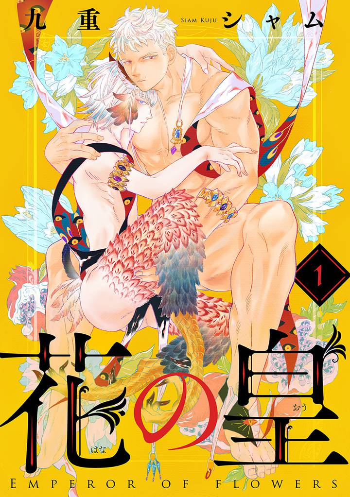 花の皇 分冊版 1